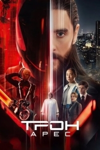 Постер Трон 3: Арес (Tron: Ares)