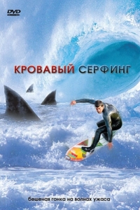 Постер Кровавый серфинг (Krocodylus)