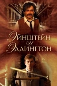 Постер Эйнштейн и Эддингтон (Einstein and Eddington)