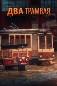 Постер Два трамвая 