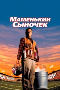 Постер Маменькин сыночек (The Waterboy)