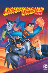Постер Бэтмен и Супермен (The Batman/Superman Movie)