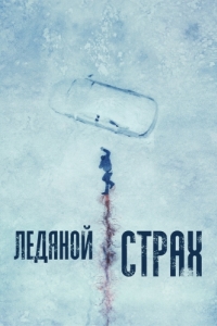 Постер Ледяной страх (Cold Meat)