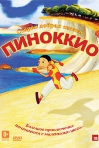 Постер Пиноккио (Pinocchio)