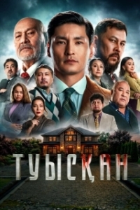 Постер Родня (Туысқан)