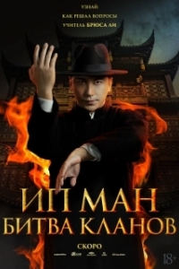 Постер Ип Ман: Битва кланов (Ip Man: Kung Fu Legend)