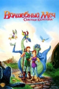 Постер Волшебный меч: Спасение Камелота (Quest for Camelot)