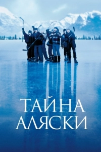 Постер Тайна Аляски (Mystery, Alaska)