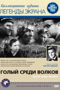 Постер Голый среди волков (Naked Among Wolves)