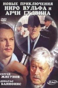Постер Новые приключения Ниро Вульфа и Арчи Гудвина 