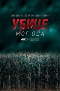 Постер Убийцы моего отца (Ubice mog oca)