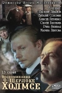 Постер Воспоминания о Шерлоке Холмсе (Воспоминания о Шерлоке Холмсе)