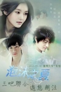 Постер Лето мыльных пузырей (Pao mo zhi xia)