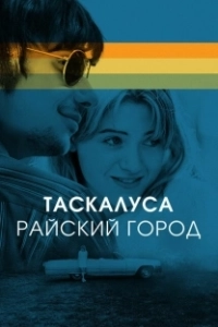 Постер Таскалуса (Tuscaloosa)