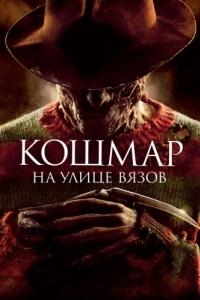 Постер Кошмар на улице Вязов (A Nightmare on Elm Street)