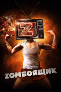 Постер Zомбоящик 