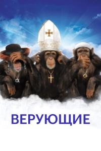 Постер Верующие (Religulous)