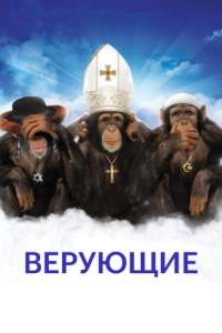 Постер Верующие (Religulous)