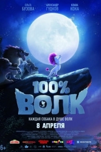 Постер 100% волк (100% Wolf)