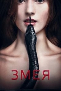 Постер Змея (Serpent)