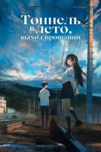 Постер Тоннель в лето, выход прощаний (Natsu e no tunnel, Sayonara no deguchi)