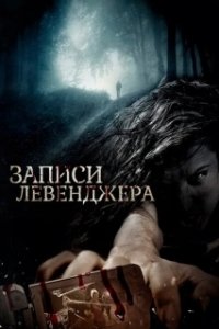 Постер Записи Левенджера (The Levenger Tapes)