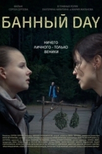 Постер Банный day 