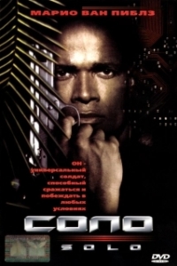 Постер Соло (Solo)