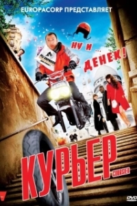 Постер Курьер (Coursier)