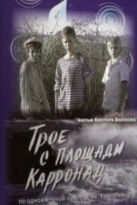 Постер Трое с площади Карронад 