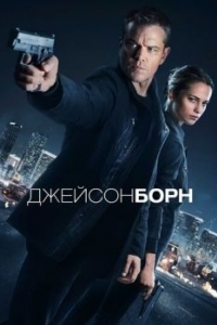 Постер Джейсон Борн (Jason Bourne)