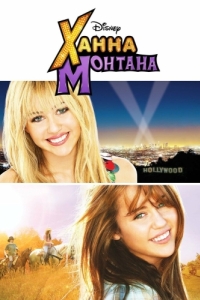 Постер Ханна Монтана: Кино (Hannah Montana: The Movie)