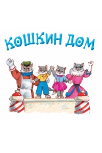 Постер Кошкин дом 