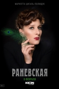 Постер Раневская 