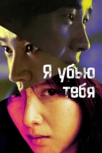 Постер Я убью тебя. Сериал (Ai kil yu)
