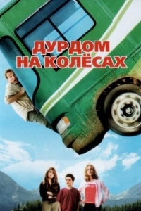 Постер Дурдом на колесах (RV)
