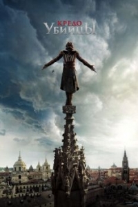 Постер Кредо убийцы (Assassin's Creed)