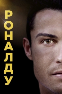 Постер Роналду (Ronaldo)