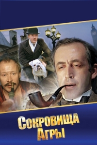 Постер Шерлок Холмс и доктор Ватсон: Сокровища Агры 