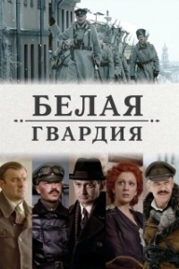 Постер Белая гвардия (Белая гвардия)
