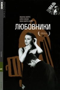 Постер Любовники (Les amants)