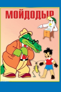 Постер Мойдодыр 