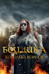 Постер Боудика - королева воинов (Boudica: Rise of the Warrior Queen)
