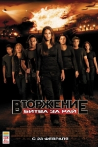 Постер Вторжение: Битва за рай (Tomorrow, When the War Began)