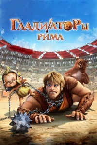 Постер Гладиаторы Рима (Gladiatori di Roma)