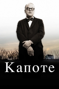 Постер Капоте (Capote)