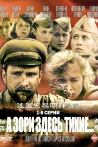 Постер А зори здесь тихие (А зори здесь тихие)