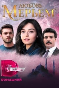 Постер Мерьем (Meryem)