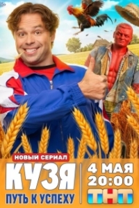 Постер Кузя. Путь к успеху (Кузя. Путь к успеху)