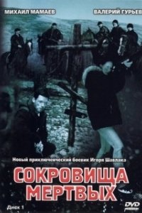 Постер Сокровища мертвых 